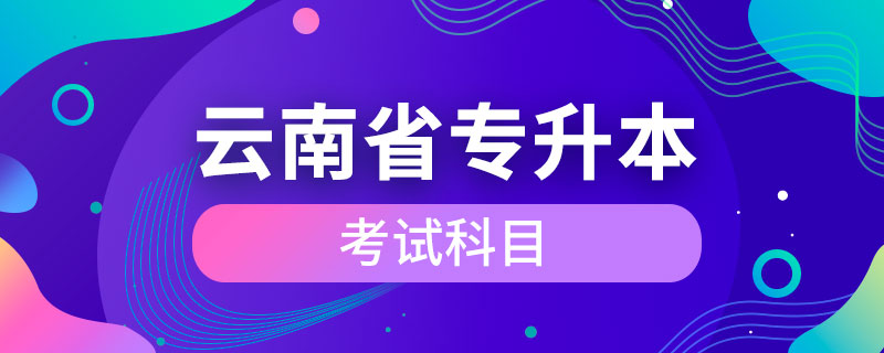 云南省专升本考试科目.jpg