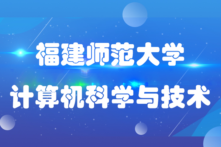 福建师范大学计算机科学与技术专业.jpg 福建师范大学计算机科学与技术专业.jpg