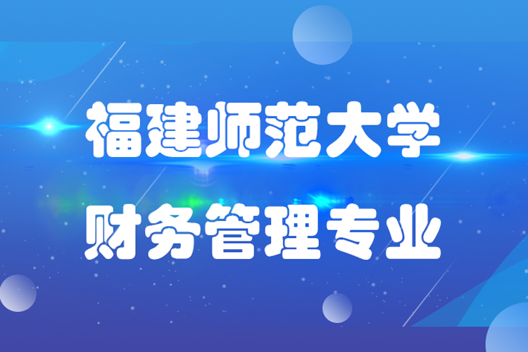 福建师范大学财务管理业专升本.jpg