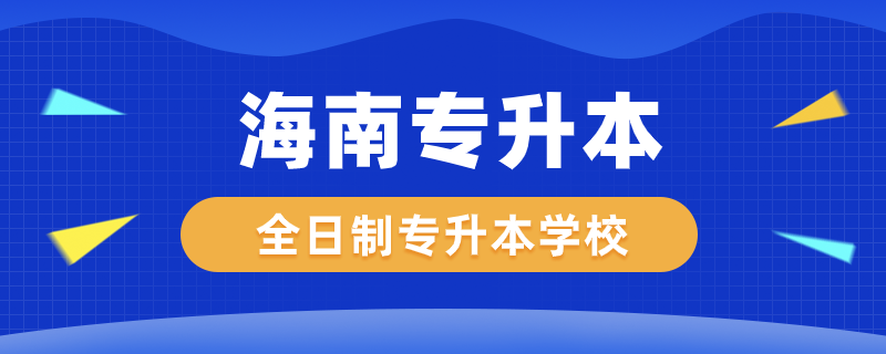 1620284231512725.png 海南全日制专升本学校有哪些.png