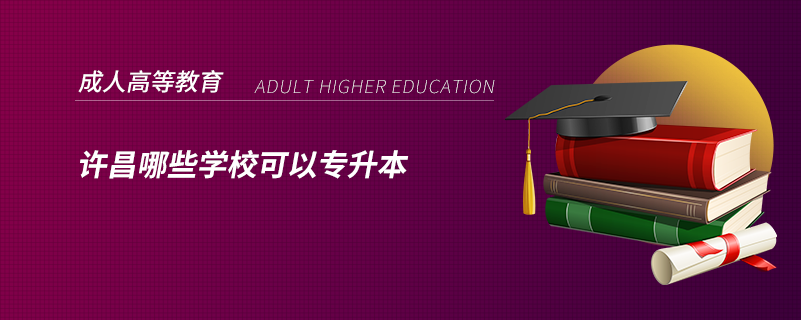 1608201479816847.png 许昌哪些学校可以专升本.png