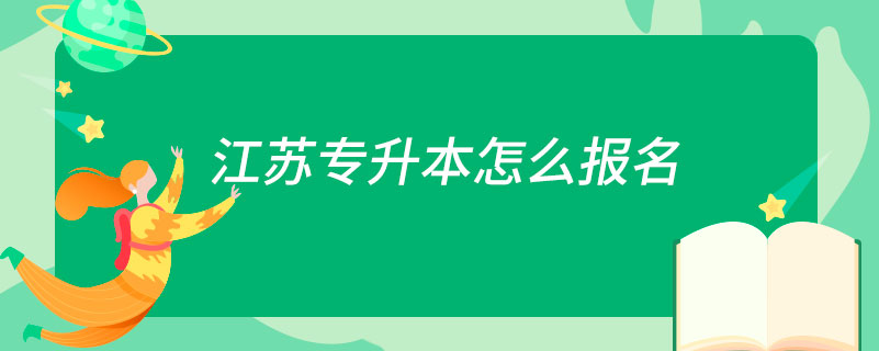 1606975648378650.jpg 江苏专升本怎么报名.jpg