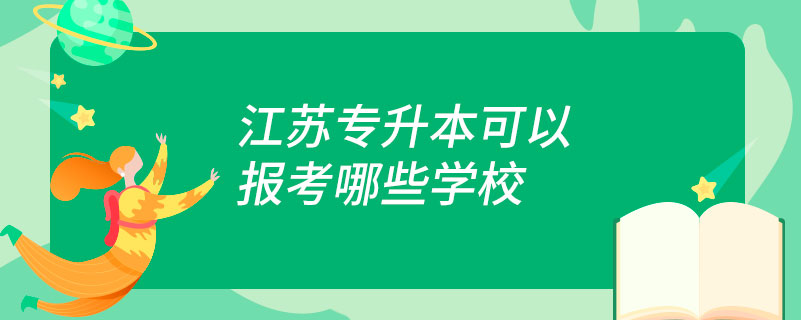 江苏专升本可以报考哪些学校.jpg
