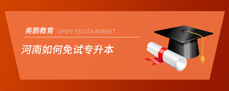 河南如何免试专升本.jpg