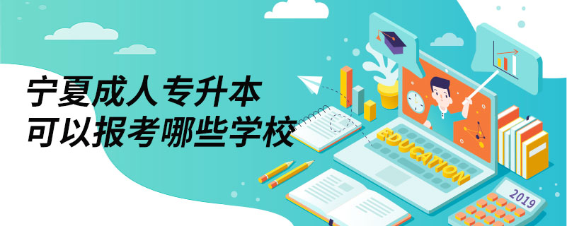 1607566416259765.jpg 宁夏成人专升本可以报考哪些学校.jpg
