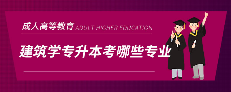 建筑学专升本考哪些专业.jpg
