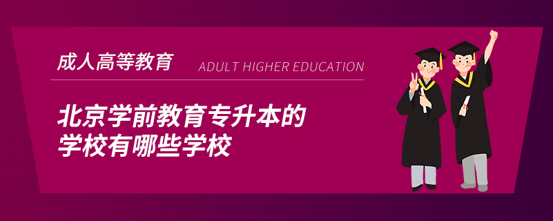 北京学前教育专升本的学校有哪些学校.png