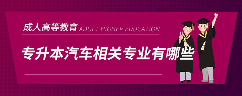 专升本汽车相关专业有哪些.jpg