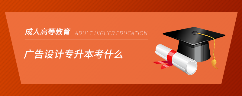 1608113123354549.png 广告设计专升本考什么.png