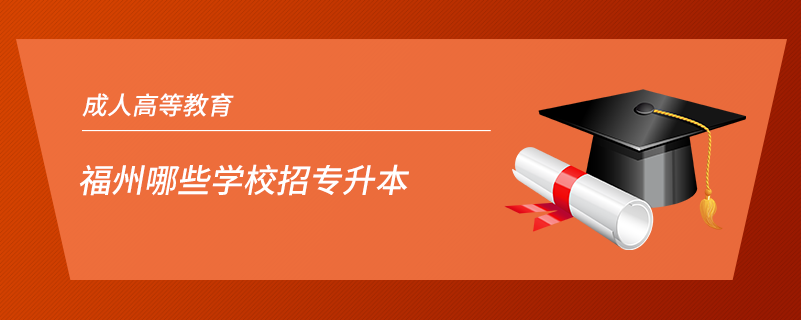 1608296231744205.png 福州哪些学校招专升本.png