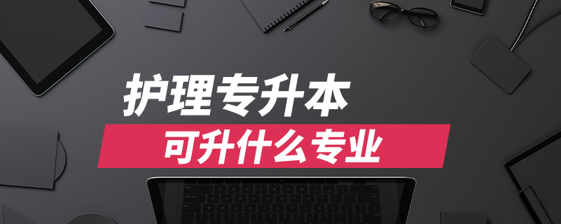 护理专升本可升什么专业.jpg