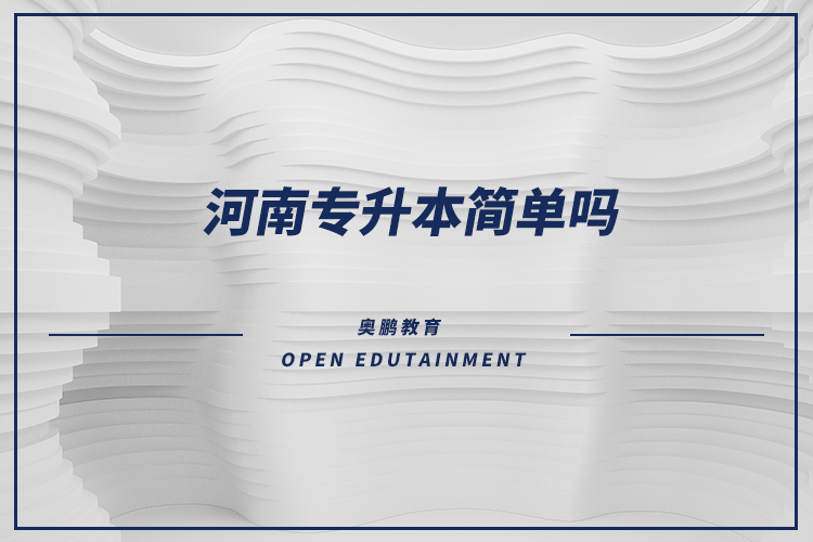 河南专升本简单吗.png