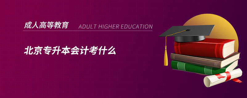 北京专升本会计考什么.png