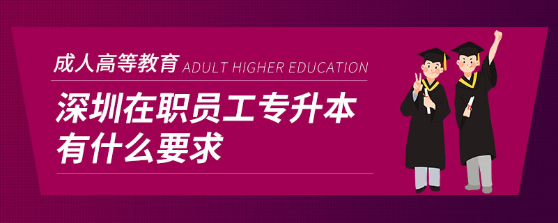 深圳在职员工专升本有什么要求.jpg
