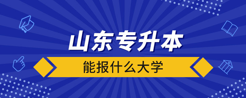 山东专升本能报什么大学.jpg