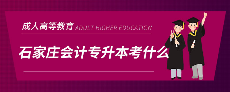 石家庄会计专升本考什么.jpg