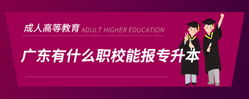 广东有什么职校能报专升本.jpg