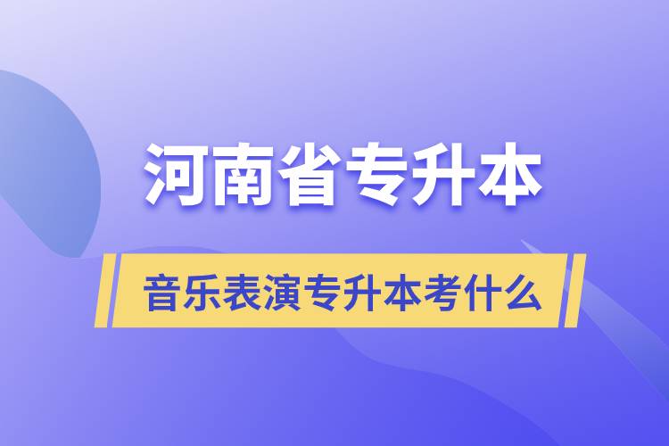河南省音乐表演专升本考什么.jpg