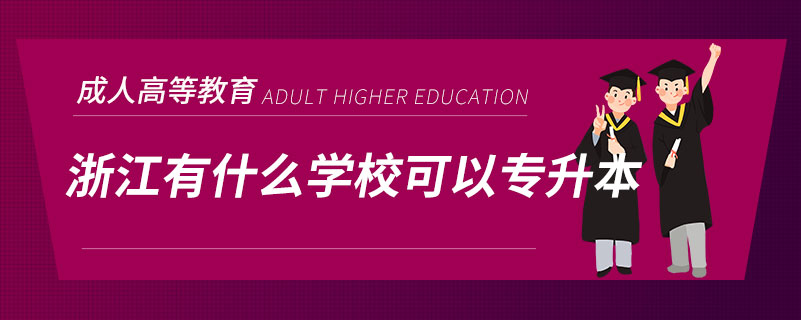 浙江有什么学校可以专升本.jpg