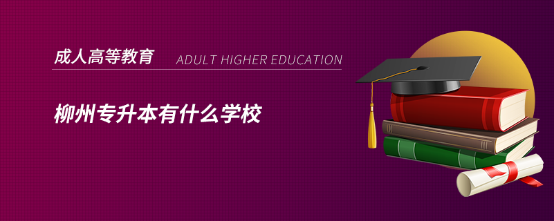 柳州专升本有什么学校.png