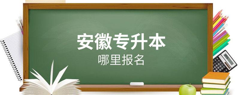 安徽哪里可以专升本.jpg