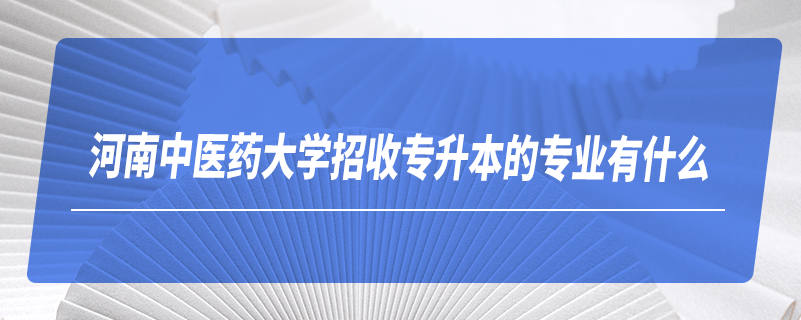 招收专升本的专业有什么.png