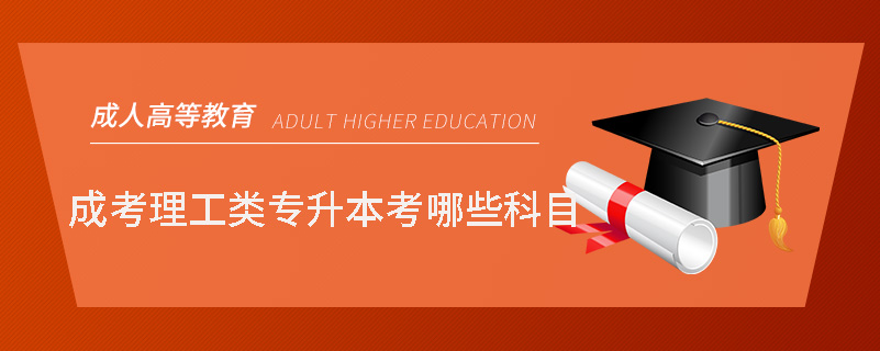 成考理工类专升本考哪些科目.jpg