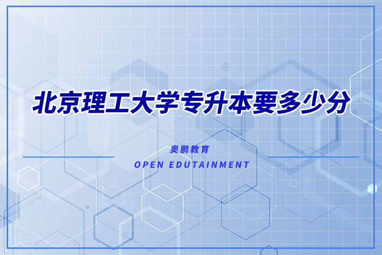 1614248720204773.png 北京理工大学专升本要多少分.png