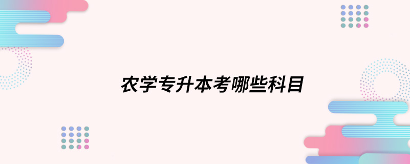 农学专升本考哪些科目.jpg