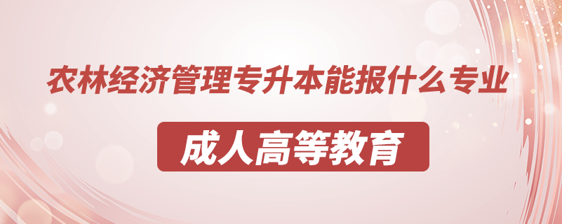 农林经济管理专升本能报什么专业.png