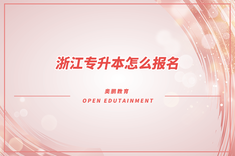 1614933925944339.png 浙江专升本科怎么网上报名.png