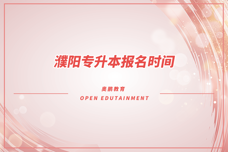 濮阳专升本报名时间.png