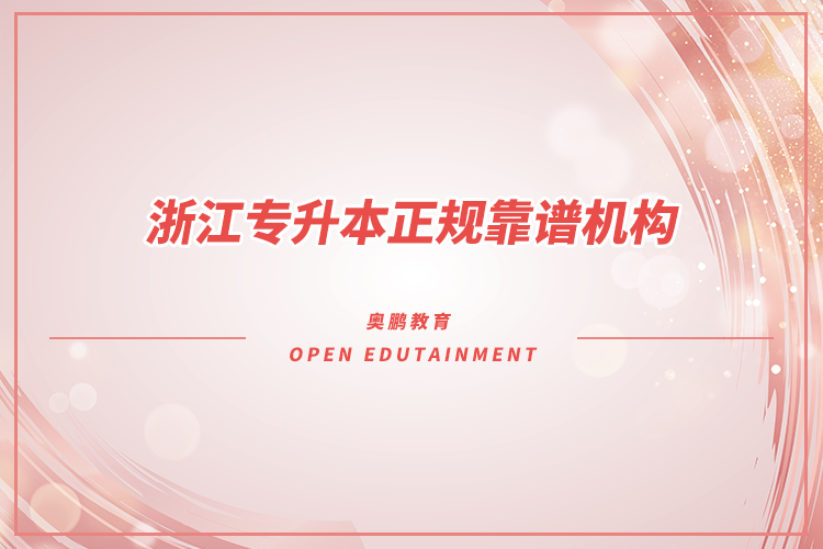 浙江专升本机构哪家好又正规靠谱？.png
