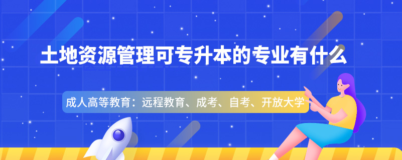 土地资源管理可专升本的专业有什么.jpg