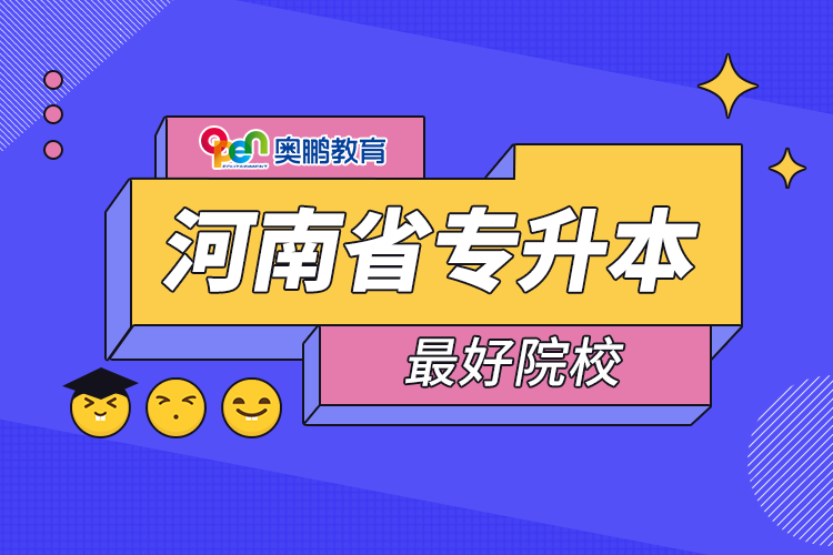 河南省专升本好院校.png