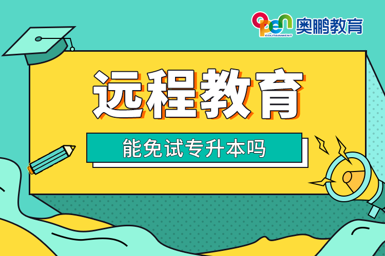 能免试专升本吗.png