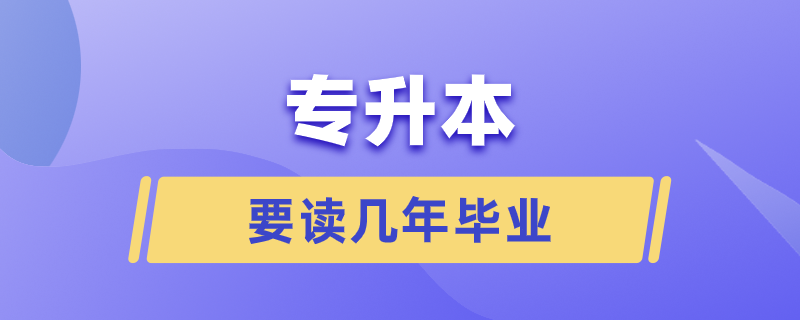 1620461047700960.png 专升本要读几年毕业.png