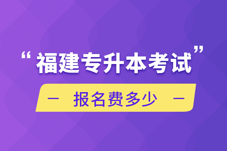 福建专升本考试报名费多少.png