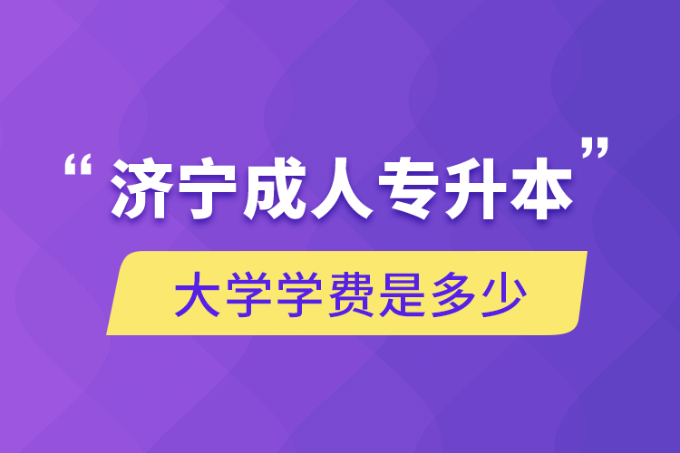 1622126004984176.png 济宁成人专升本大学学费是多少.png