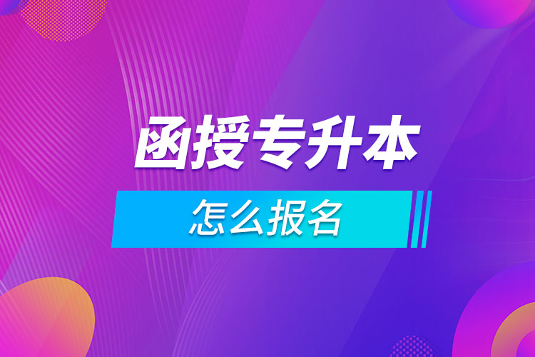 函授专升本怎么报名.jpg