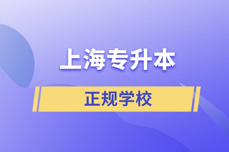 上海专升本的正规学校.jpg