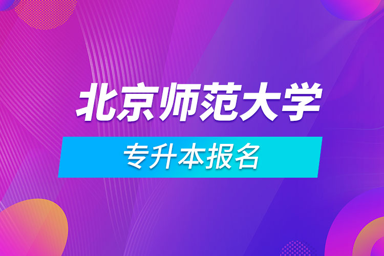 北京师范大学专升本报名.jpg