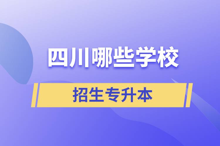 四川哪些学校招生专升本.jpg