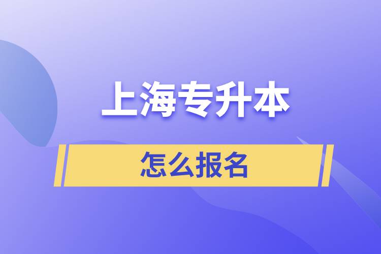 上海专升本怎么报名.jpg