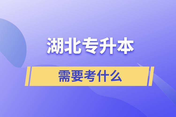1634553707389809.jpg 湖北专升本要考什么.jpg