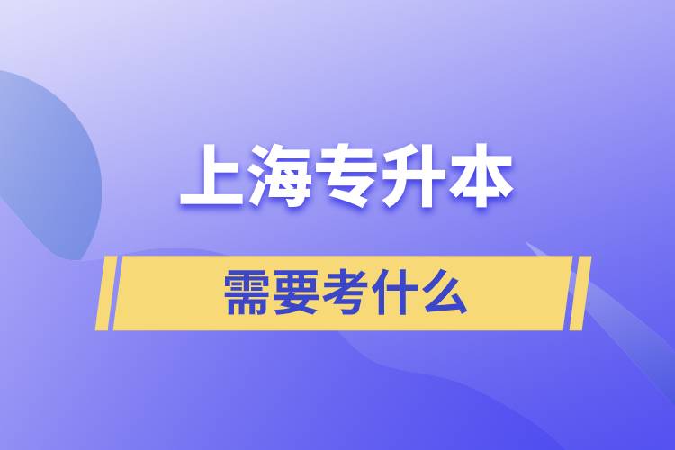 上海专升本要考什么.jpg