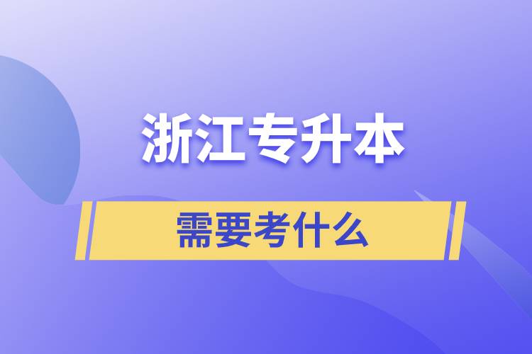 浙江专升本需要考什么.jpg
