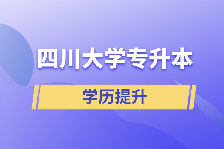 2022年四川大学专升本.jpg