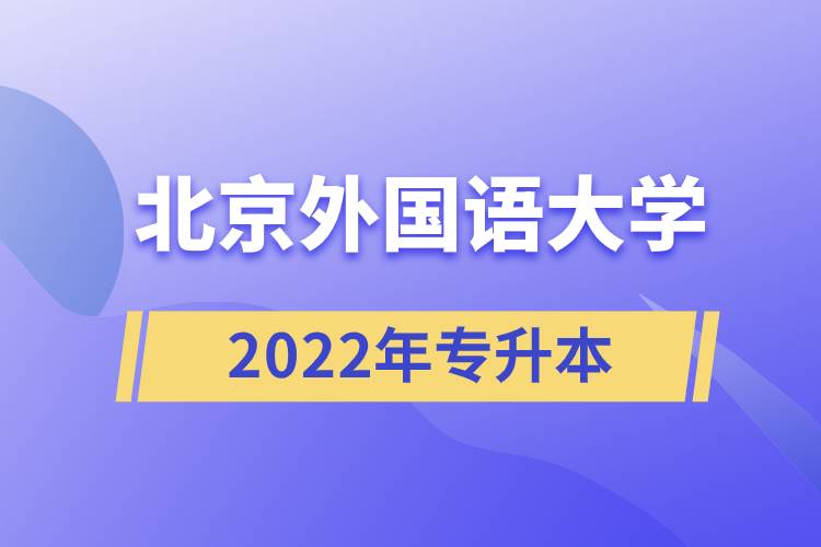 北京外国语大学2022年专升本.jpg