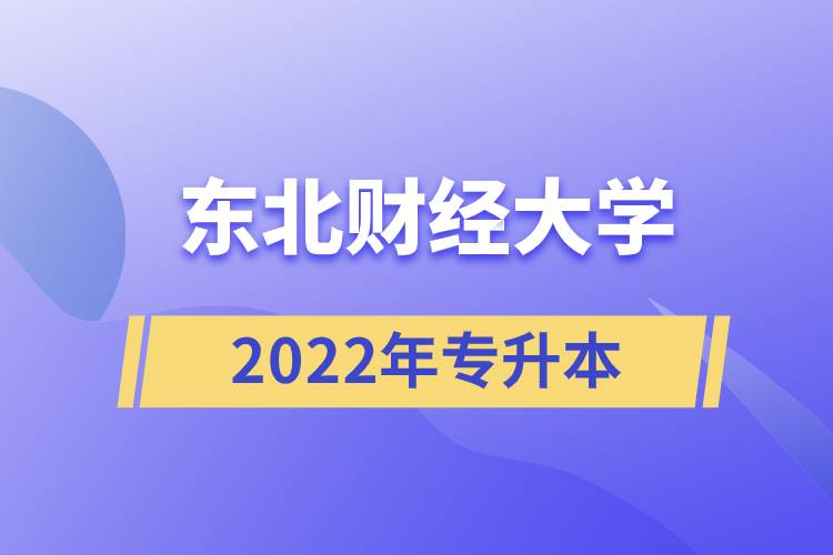 东北财经大学2022年专升本.jpg